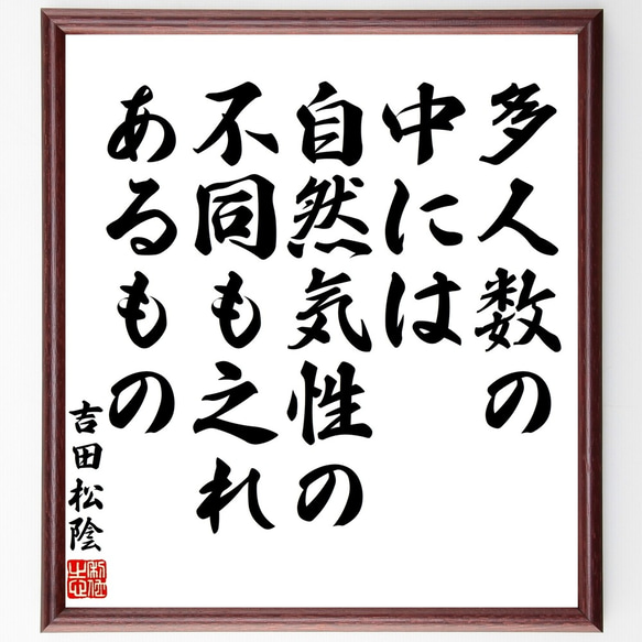 吉田松陰の名言「多人数の中には、自然気性の不同も之れあるもの」額付き書道色紙／受注後直筆（Y3246）