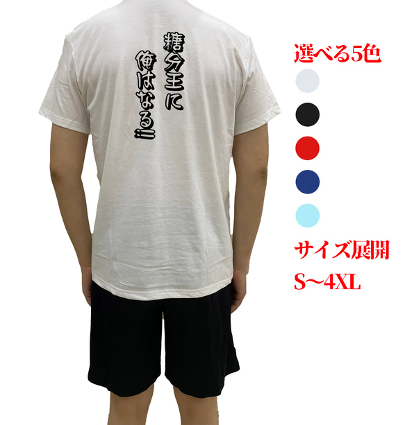 糖分王に俺はなる!!文字TシャツオリジナルTシャツ綿100％シャツ  メンズ半袖ティシャツ Tシャツ