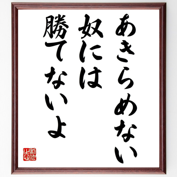 ベーブ・ルースの名言「あきらめない奴には、勝てないよ」額付き書道色紙／受注後直筆（V0609）