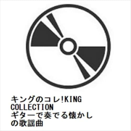 【CD】キングのコレ!KING COLLECTION ギターで奏でる懐かしの歌謡曲