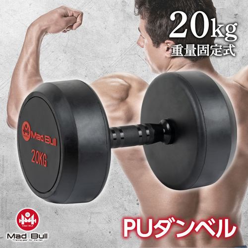 マッドブル MBS22CM020 PUダンベル20KG ブラック