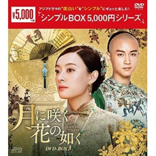 【DVD】月に咲く花の如く DVD-BOX3[シンプルBOX 5,000円シリーズ]