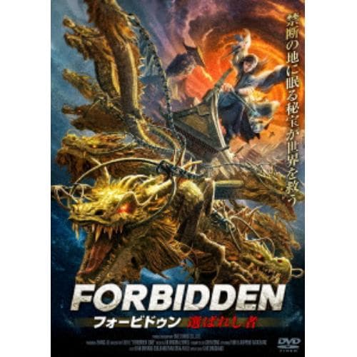 【DVD】フォービドゥン 選ばれし者