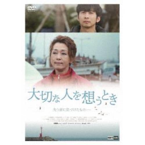 【DVD】大切な人を想うとき