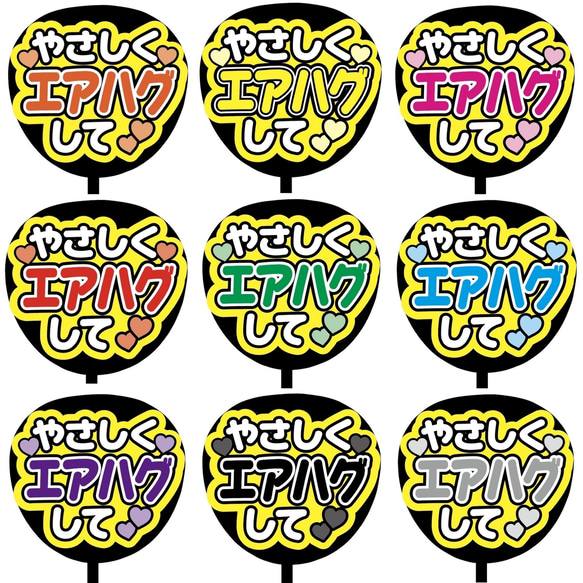 【即購入可】ファンサうちわ文字　カンペうちわ　規定内サイズ　やさしくエアハグして　メンカラ　推し色