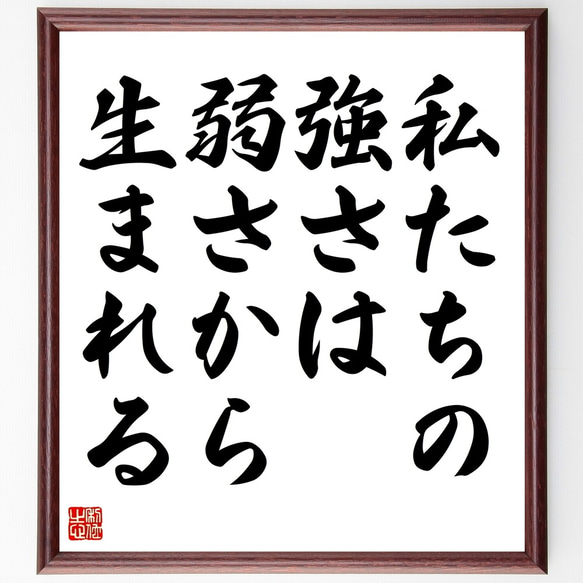 名言「私たちの強さは弱さから生まれる」額付き書道色紙／受注後直筆（Y2221）