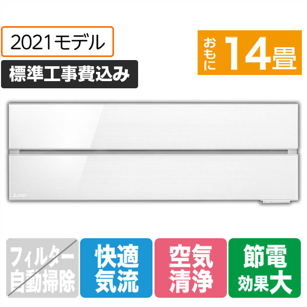 三菱 「標準工事込み」 14畳向け 冷暖房インバーターエアコン 霧ヶ峰 パウダースノウ MSZ-FL4021S-Wｾﾂﾄ