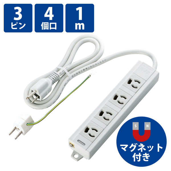 電源タップ 1m 3ピン 4個口 3P→2P変換アダプタ付 マグネット付 抜け止め T-ECOH3410NM エレコム 5個