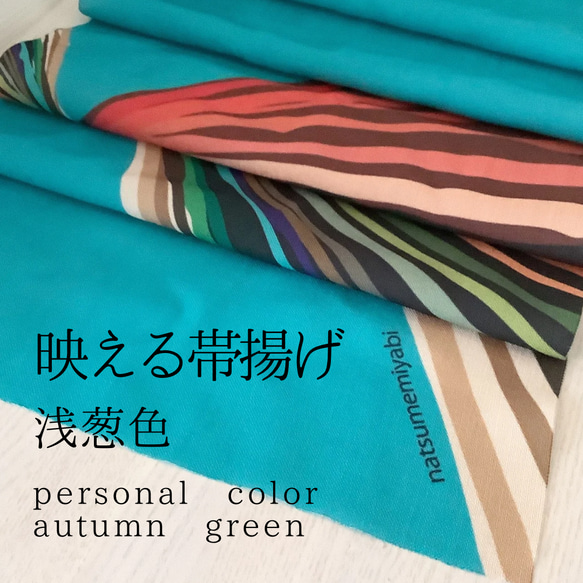 ◆【単品】映える帯揚げ（autumn green/浅葱色/あさぎいろ）パーソナルカラー帯揚げ