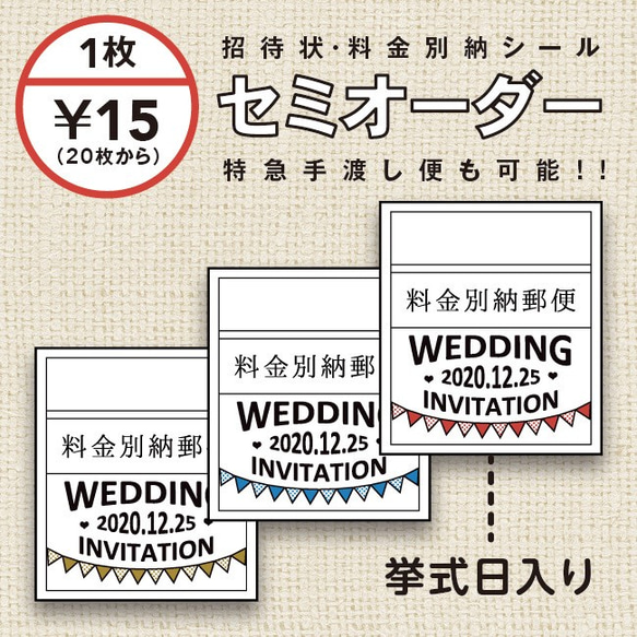 結婚式「料金別納郵便シール」ガーランド【20枚】