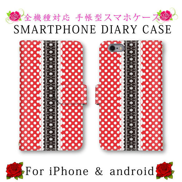 レッド ドット柄 レース柄 オシャレ 手帳型 スマホケース 送料無料 ほぼ全機種対応 スマホカバー スマートフォン保護