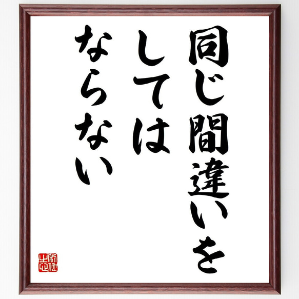 名言「同じ間違いをしてはならない」額付き書道色紙／受注後直筆（Y7232）