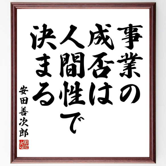 安田善次郎の名言「事業の成否は人間性で決まる」額付き書道色紙／受注後直筆（Y2904）