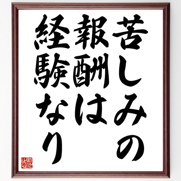 名言「苦しみの報酬は経験なり」額付き書道色紙／受注後直筆（Z0118）