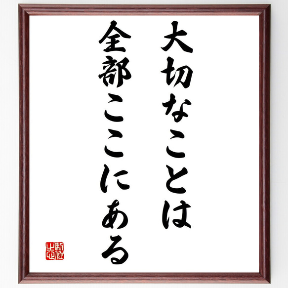 名言「大切なことは、全部ここにある」額付き書道色紙／受注後直筆（Y2169）