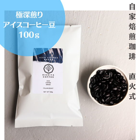 極深煎りアイスコーヒー100ｇ|Italian roast blend|自家焙煎珈琲