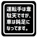 運転手は韋駄天だが車は鈍足 カー マグネットステッカー