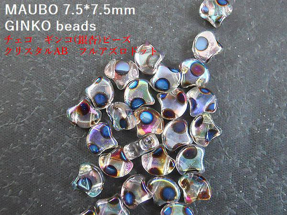 【チェコ/GINKO-beads】銀杏ビーズ　7.5×7.5ｍｍ：クリスタルABフルアズロ　ドット 10g