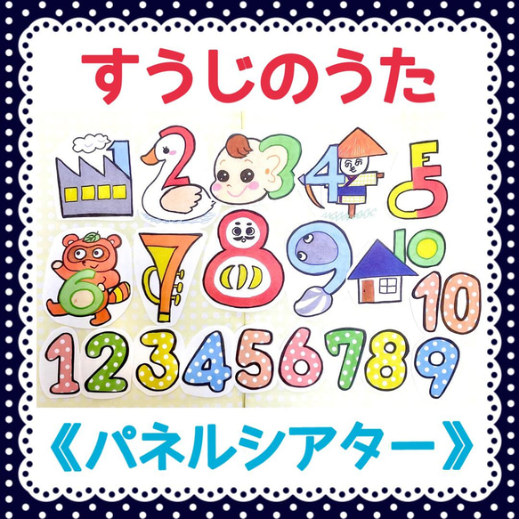 《パネルシアター》すうじのうた保育教材大人気オリジナルイラストカット済み完成品数字歌知育玩具実習おもちゃ学習