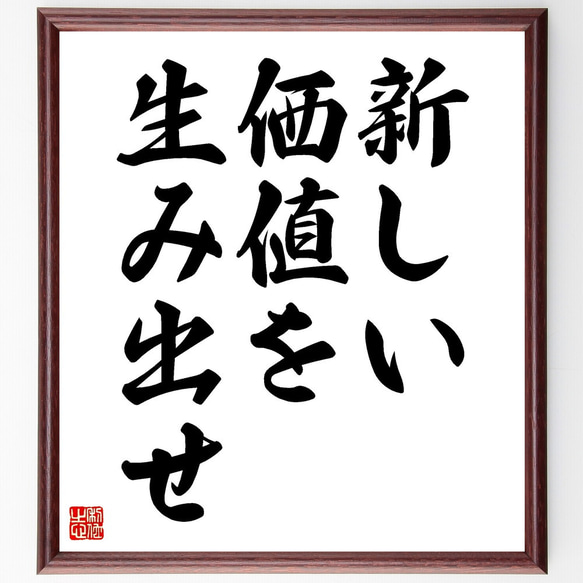 名言「新しい価値を生み出せ」額付き書道色紙／受注後直筆（V3543)