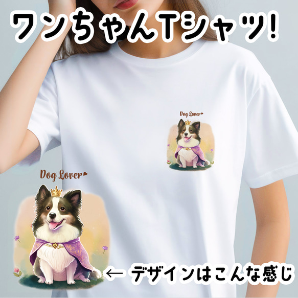 【 ロイヤル ボーダーコリー 】 Tシャツ　おしゃれ　かわいい　犬　ペット　うちの子　プレゼント　ギフト