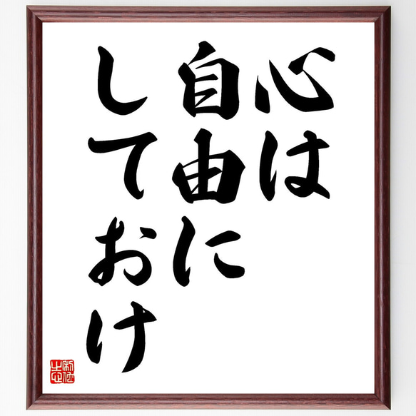 名言「心は自由にしておけ」額付き書道色紙／受注後直筆（V3489)