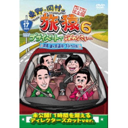 【DVD】東野・岡村の旅猿6 プライベートでごめんなさい・・・ 群馬 猿ヶ京温泉・下みちの旅 プレミアム完全版