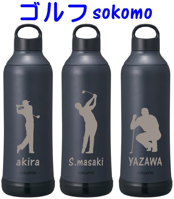 ゴルフ柄彫刻 ゴルフ記念品  名入れ　sokomo そこまで洗えるボトル 500ml  人気のブラック 父の日