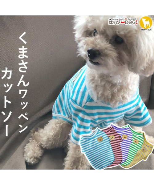 犬 服 犬服 いぬ 犬の服 Tシャツ カットソー 袖あり ボーダー くま クマ ドッグウェア 【春 夏 春夏 春服 夏服 春物 夏物】【男の子 小型犬 中型犬】