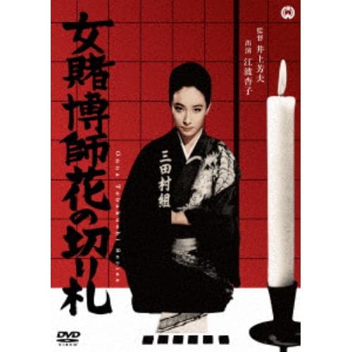 【DVD】女賭博師花の切り札