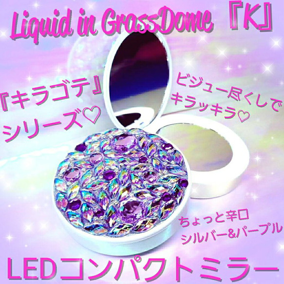 ꫛꫀꪝ❤️数量限定❗液体ガラスドーム『K』キラゴテ LEDコンパクトミラー　SP