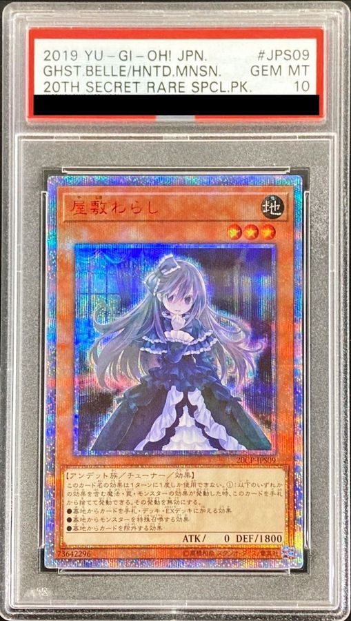 〔※状態難/PSA10鑑定済〕屋敷わらし【20thシークレット】{20CP-JPS09}《モンスター》