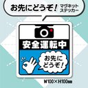 【お先にどうぞ！マグネットステッカー】ブルーVer.　安全運転中カーマグネット