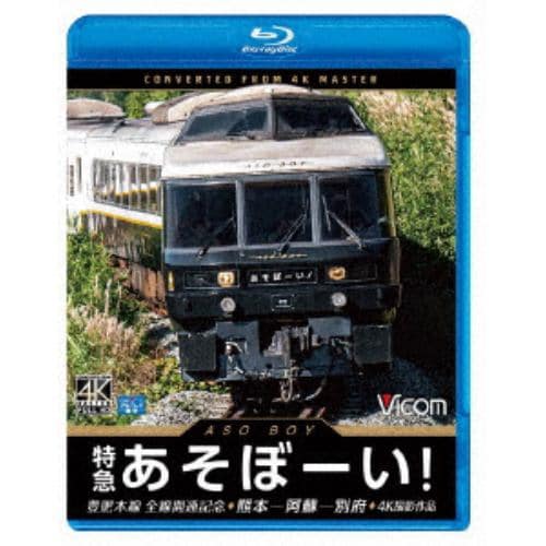 【BLU-R】特急あそぼーい!4K撮影作品