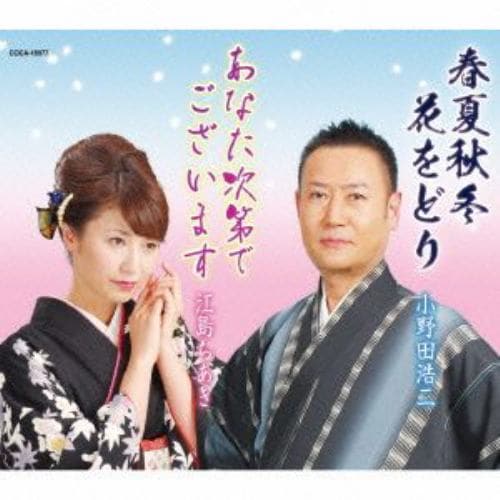 【CD】小野田浩二／江島ちあき ／ 総おどり 春夏秋冬 花をどり／あなた次第でございます