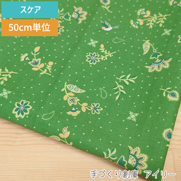 スケア生地【50×110cm】キャシー中島  小花とハチドリ グリーン 50cm単位 生地 布