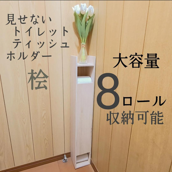 見せないトイレットティッシュホルダー 大容量　本桧