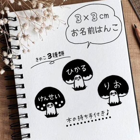 お名前 はんこ きのこ スタンプ 名入れ 出産祝い 入学準備 入園準備 入学祝い 入園祝い