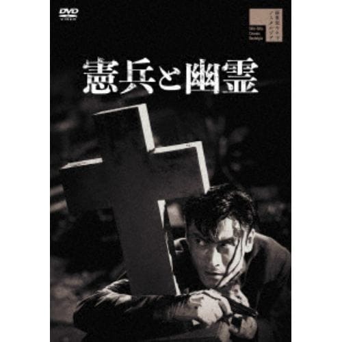 【DVD】憲兵と幽霊