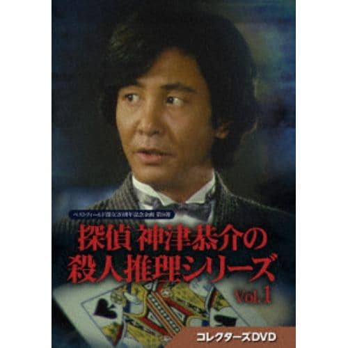 【DVD】探偵 神津恭介の殺人推理シリーズ コレクターズDVD Vol.1 [ベストフィールド創立20周年記念企画 第8弾]