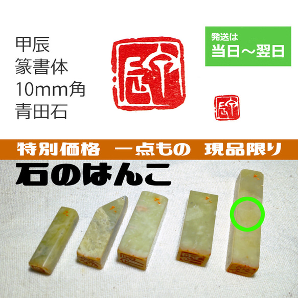 特別価格 一点もの 現品限り 「甲辰」 10mm 干支 十干十二支 石のはんこ 落款 年賀状