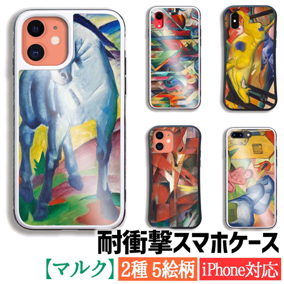 【耐衝撃ケース】 iPhone マルク ☆抽象画☆ 黄色い牛 馬小屋 写実 衝撃吸収 強化ガラス アート 絵画