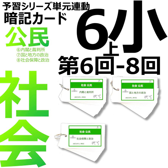 中学受験 暗記カード【6年上 社会 6-8回】予習シリーズ 組分けテスト対策