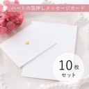 ハートの箔押しメッセージカード　［10枚セット］