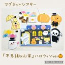 【再販2】マグネットシアター『ふしぎなおうち（ハロウィン????）』