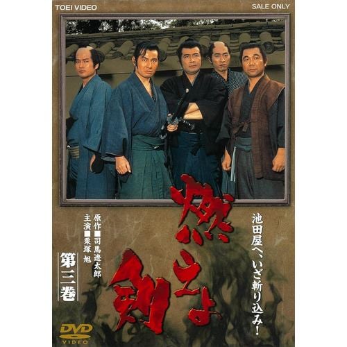 【DVD】燃えよ剣 第三巻