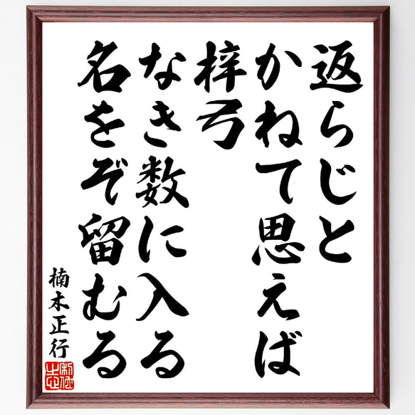 楠木正行の俳句・短歌「返らじとかねて思えば梓弓、なき数に入る名をぞ留むる」額付き書道色紙／受注後直筆（V1783）