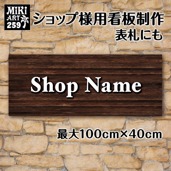 ショップ看板・表札制作✦木目調ブラウン✦名入れ✦サロン看板マルシェ店舗会社✦屋外用ネームプレート玄関パネル開店祝い259