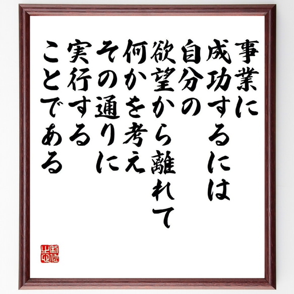 名言「事業に成功するには、自分の欲望から離れて何かを考え、その通りに実行する～」額付き書道色紙／受注後直筆（V2208）