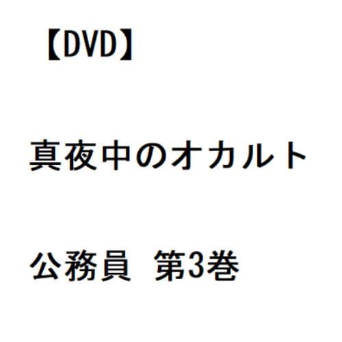 【DVD】真夜中のオカルト公務員 第3巻